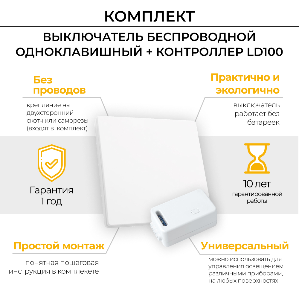 Выключатель дистанционного управления 230V 500W одноклавишный с контроллером в комплекте LD100, TM181