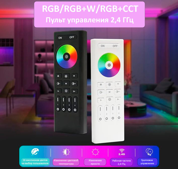Пульт RC03RF БЕЛЫЙ RGB/RGBW/RGBCCT на 4 зоны
