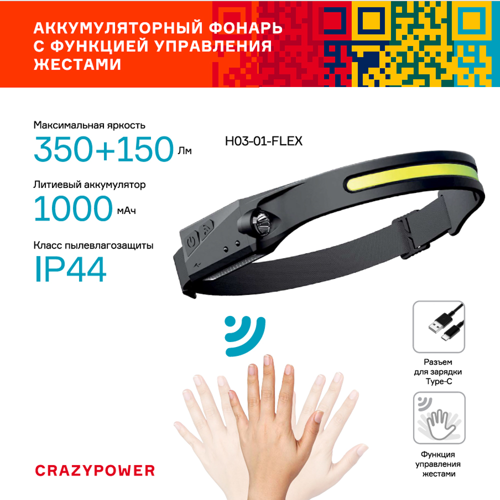 Налобный фонарь аккумуляторный H03-01-FLEX CRAZYpower
