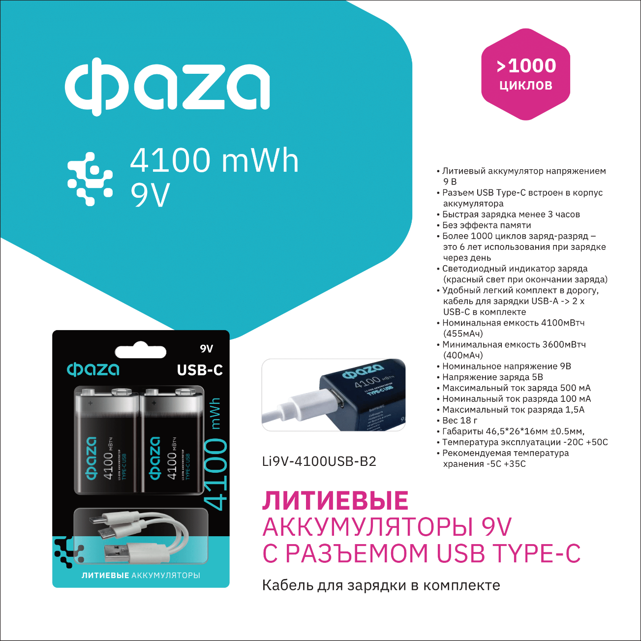 Аккумуляторы Литиевые с Type-C ФАZА  9V 4100 mWh USB BL-2