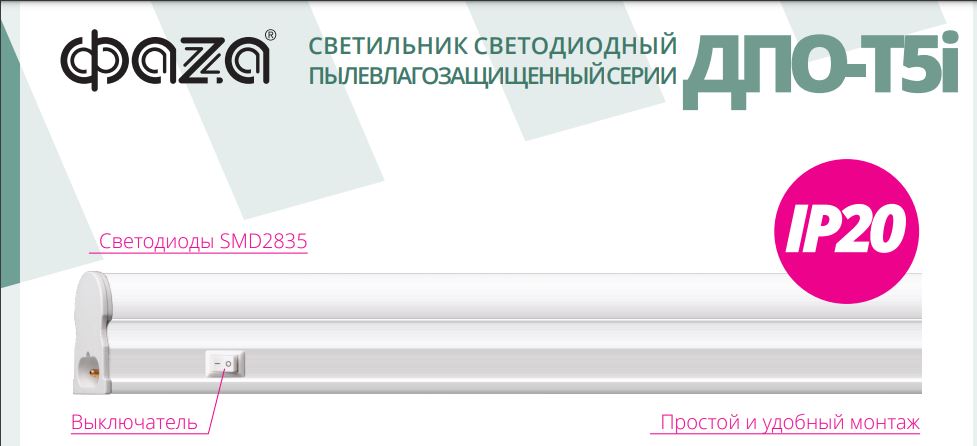 Светодиодный светильник ДПО-T5i 900 12Вт IP20 ФАZA