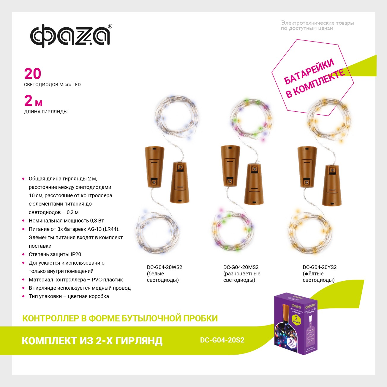 Комплект гирлянд DC-G04-20WS2, комплект 2 шт., Пробки, бел., 20 LED, 3xAG13