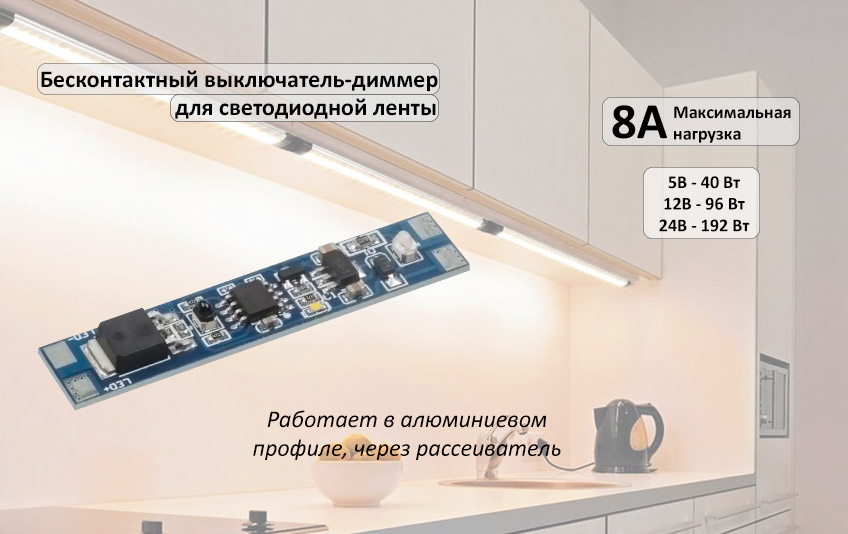 Выключатель-диммер бесконтактный DV-8A 5/12/24V(40/96/192 Вт)