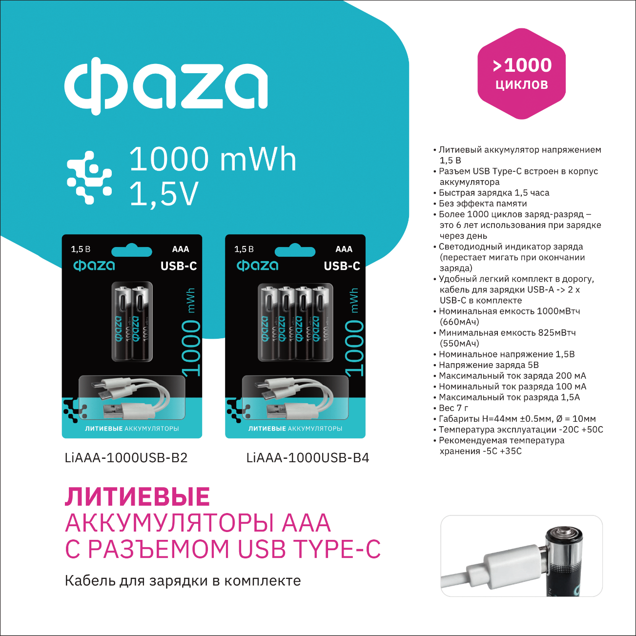 Аккумуляторы Литиевые с Type-C ФАZА  АAА 1000 mWh USB BL-4