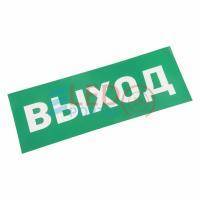 Наклейка для аварийного светильника "ВЫХОД" REXANT