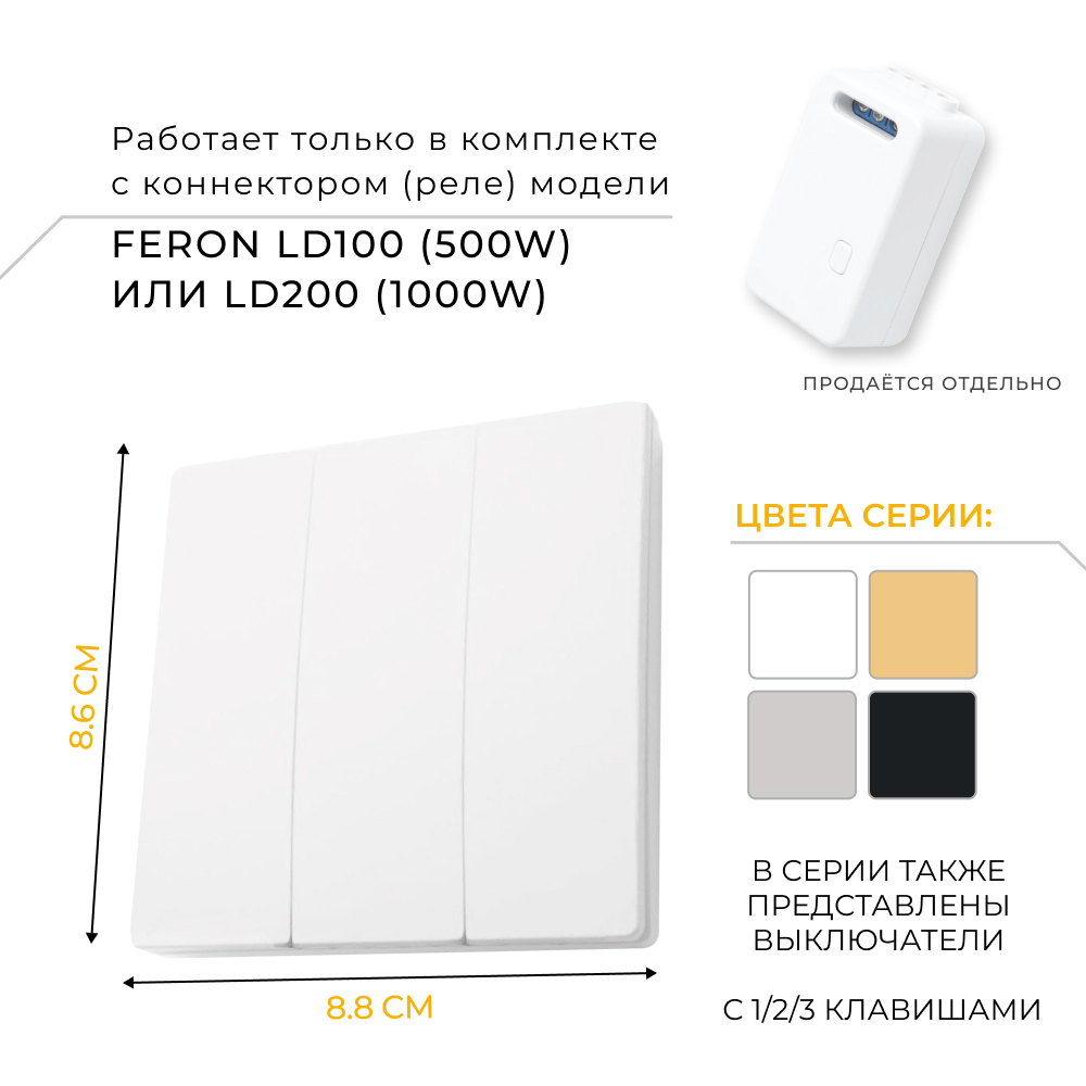Выключатель дистанционного управления 230V 500W трехклавишный, TM83, белый