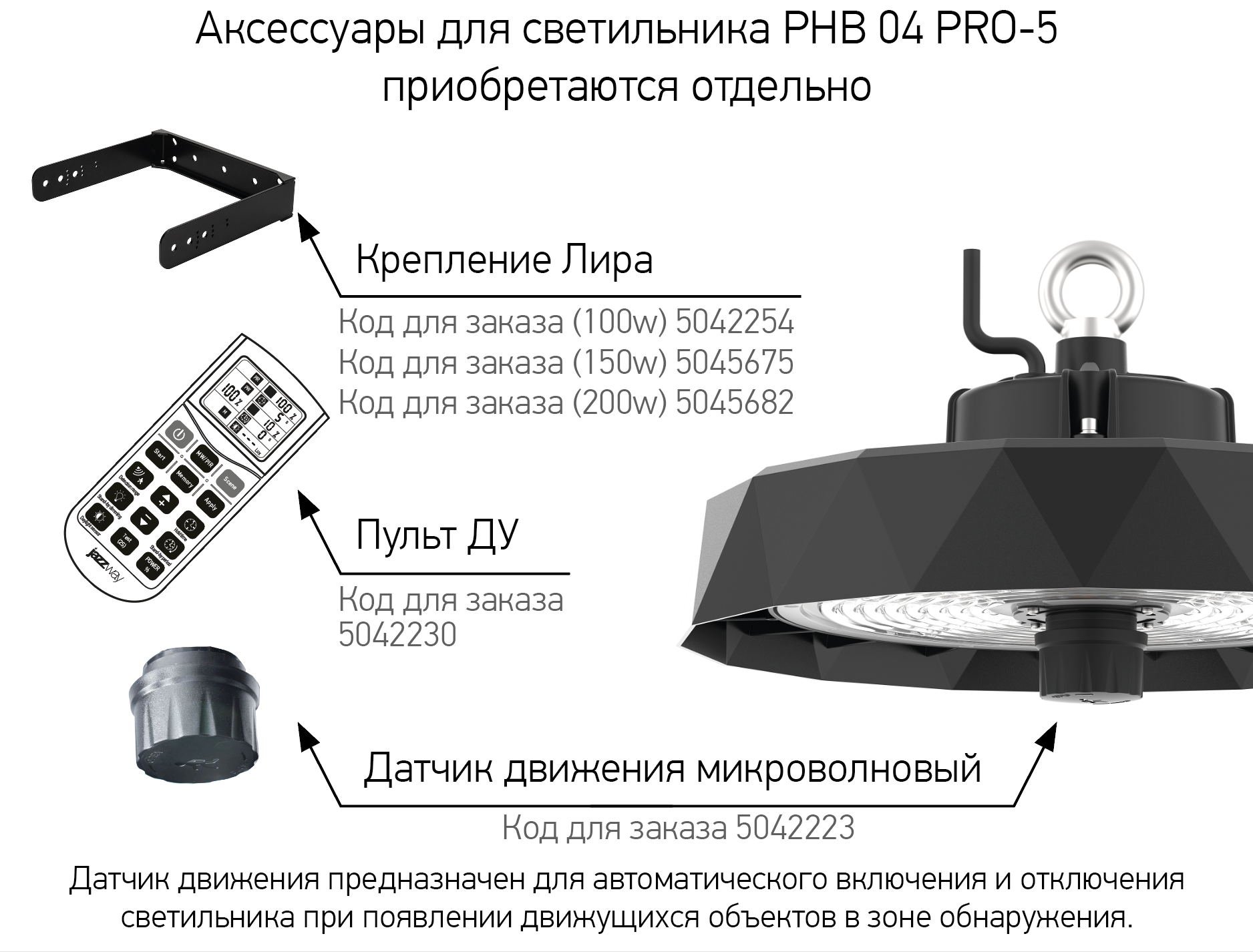 Крепление Лира для 150Вт PHB 04 PRO-5