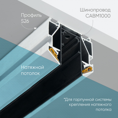 Профиль Feron S26 для натяжных потолков для магнитной трековой системы, 2м
