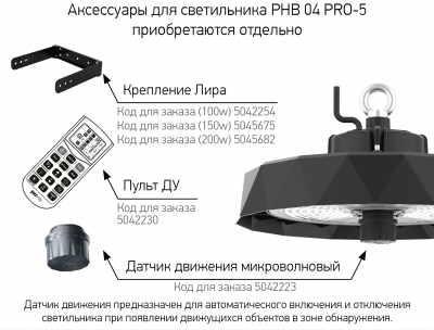 Пульт управления для светильника PHB 04 PRO-5
