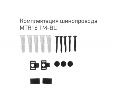 Шинопровод черный низковольтный MTR16 1M-BL