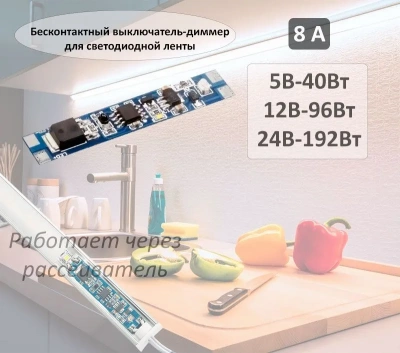 Выключатель-диммер бесконтактный DV-8B 5/12/24V(40/96/192 Вт)